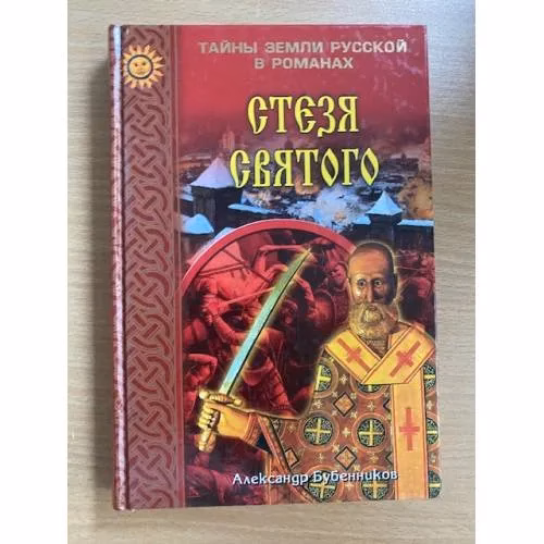 Book cover: Стезя святого