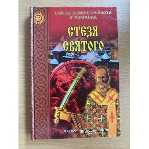 Book cover: Стезя святого