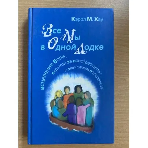 Book cover: Все мы в одной лодке: Исцеление боли, скрытой за пристрастиями и зависимым поведением