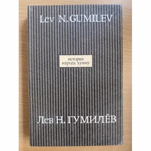 Book cover: История народа хунну. В 2-х книгах. Кн. 2. Том 10