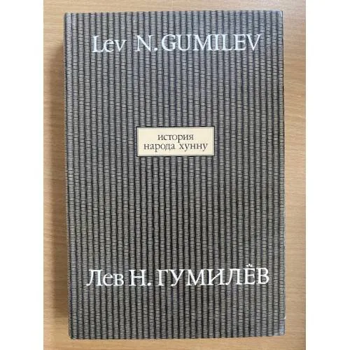 Book cover: История народа хунну. В 2-х книгах. Кн. 2. Том 10