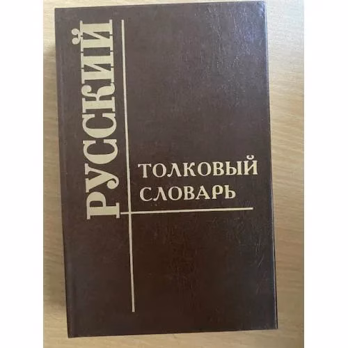 Book cover: Толковый словарь русского языка