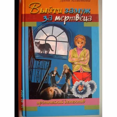 Book cover: Выйти замуж за мертвеца (L)