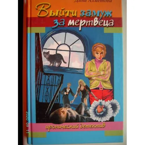 Book cover: Выйти замуж за мертвеца (L)