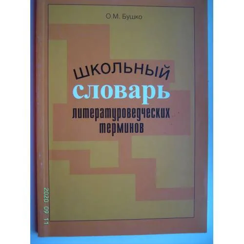 Book cover: Школьный словарь литературных терминов (L)