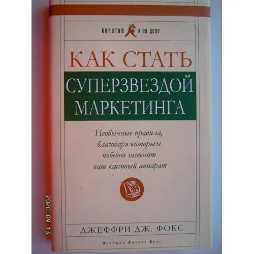 Book cover: Как стать суперзвездой маркетинга (L)