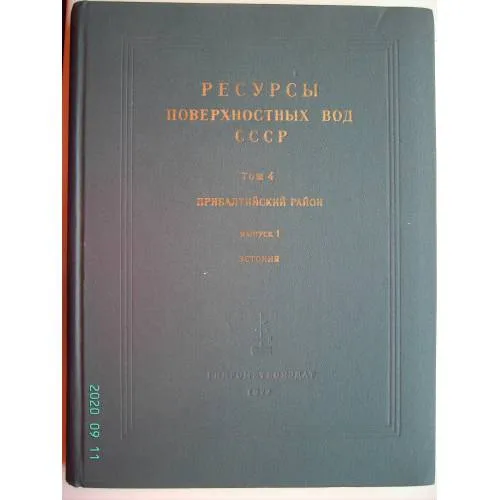 Book cover: Ресурсы поверхностных вод СССР. Том 4, Прибалтийский район. Выпуск 1, Эстония (L)
