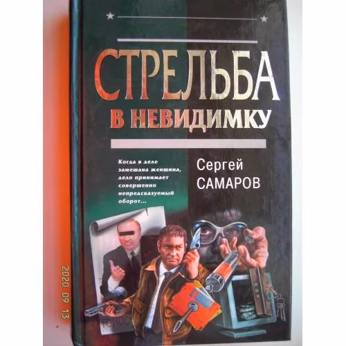 Book cover: Стрельба в невидимку (L)