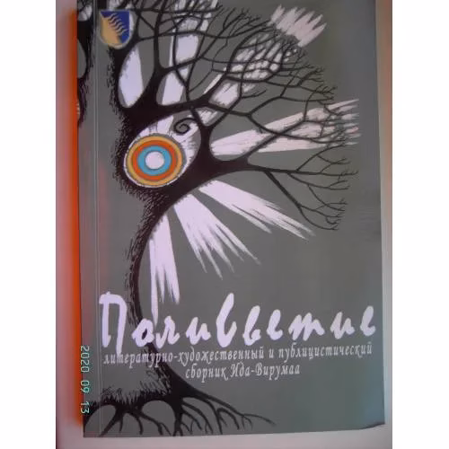 Book cover: Полисветие : "Путь сердца" : литературно-художественный и публицистический сборник Ида-Вирумаа. № 1 (L)
