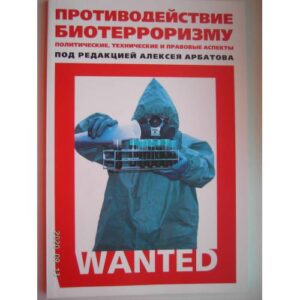 Противодействие биотерроризму. Политические, технические и правовые аспекты (L)