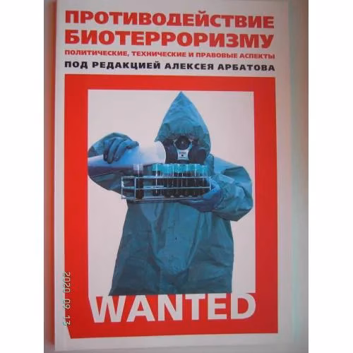 Book cover: Противодействие биотерроризму. Политические, технические и правовые аспекты (L)