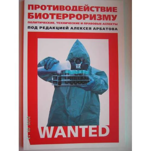 Book cover: Противодействие биотерроризму. Политические, технические и правовые аспекты (L)