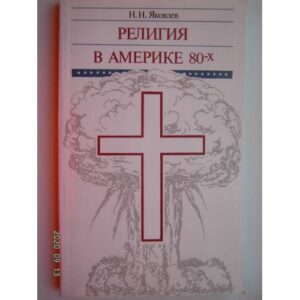 Религия в Америке 80-х (L)