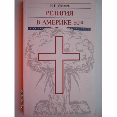 Book cover: Религия в Америке 80-х (L)
