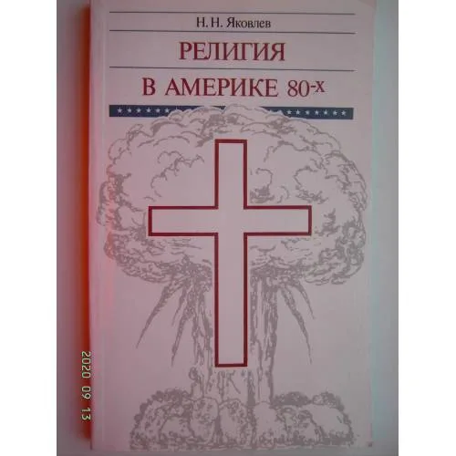 Book cover: Религия в Америке 80-х (L)