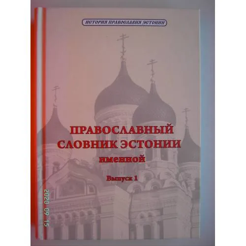 Book cover: Православный словник Эстонии. Выпуск 1 (L)