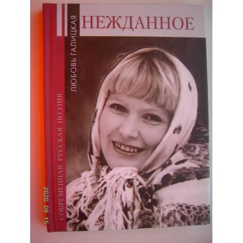Book cover: Нежданное (L)