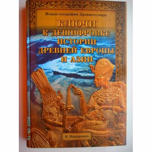 Book cover: Ключи к дешифровке истории древней Европы и Азии