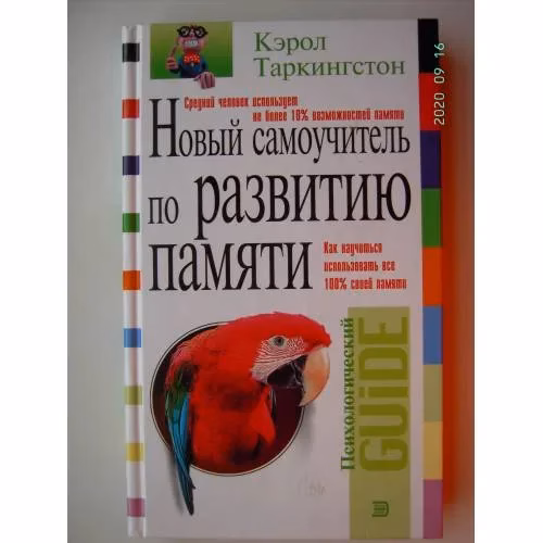 Book cover: Новый самоучитель по развитию памяти (L)