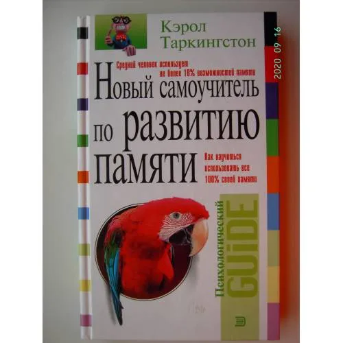 Book cover: Новый самоучитель по развитию памяти (L)