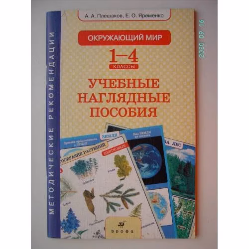 Book cover: Окружающий мир. 1-4 классы. Учебные наглядные пособия. Методические рекомендации (L)