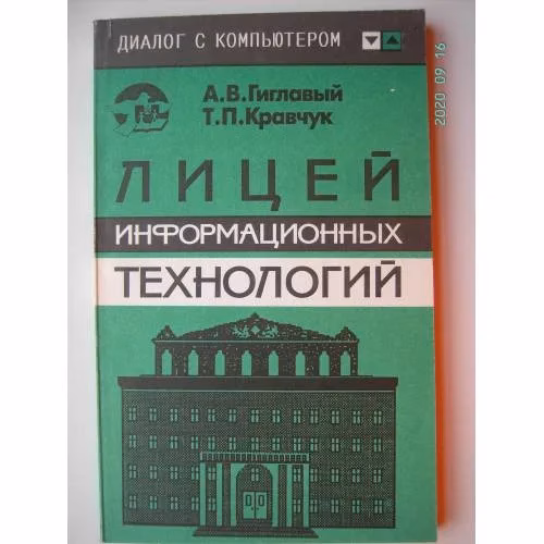 Book cover: Лицей информационных технологий. Ассоциированные школы ЮНЕСКО (L)