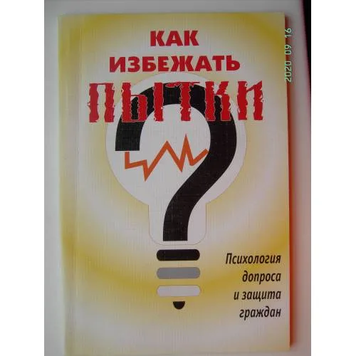 Book cover: Как избежать пытки (L)