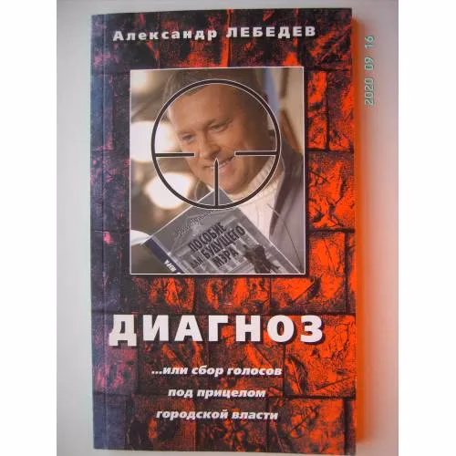 Book cover: Диагноз … или сбор голосов под прицелом городской власти (L)