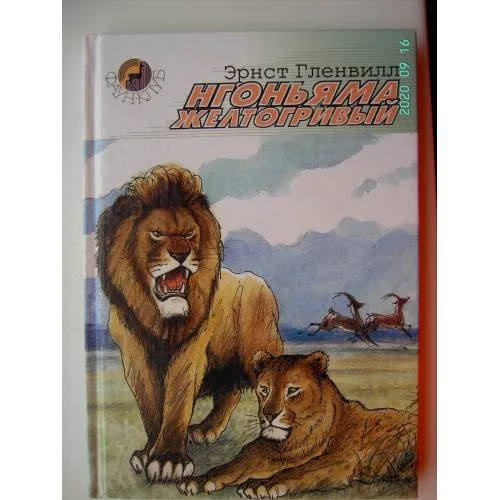 Book cover: Нгоньяма желтогривый (L)