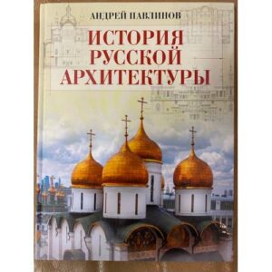 История русской архитектуры