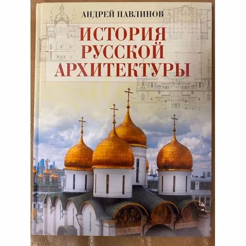 Book cover: История русской архитектуры