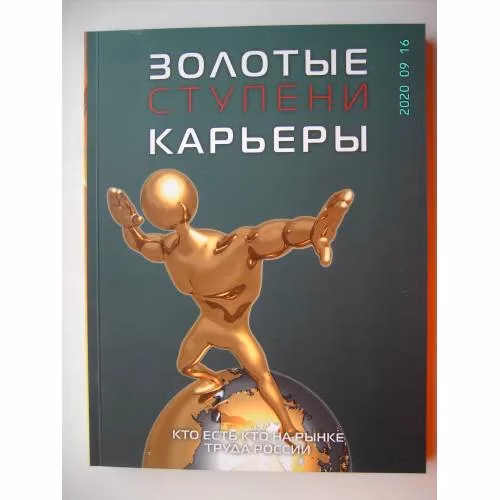 Book cover: Золотые ступени карьеры: Общероссийский справочникпо трудоустройству, карьере, образованию (L)