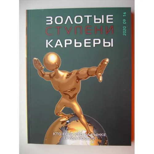 Book cover: Золотые ступени карьеры: Общероссийский справочникпо трудоустройству, карьере, образованию (L)