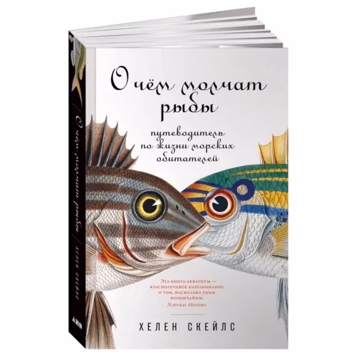 Book cover: О чём молчат рыбы: Путеводитель по жизни морских обитателей