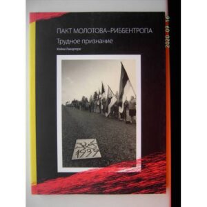 Пакт Молотова - Риббентропа (L)