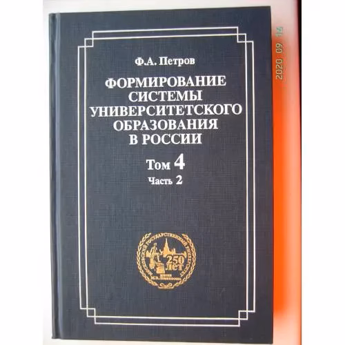 Book cover: Формирование системы университетского образования в России. Том 4. Часть 2. (L)