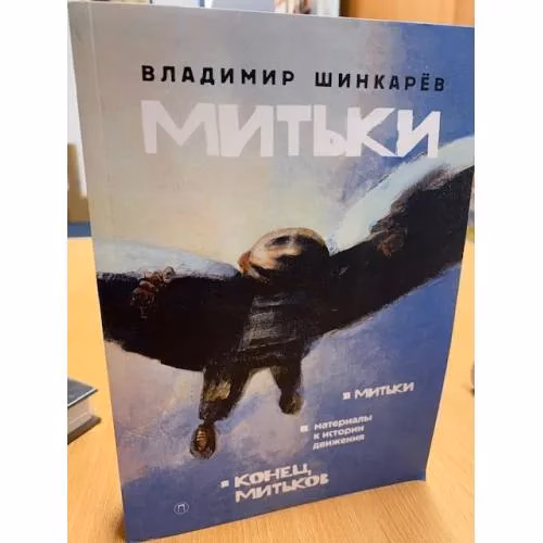 Book cover: Митьки