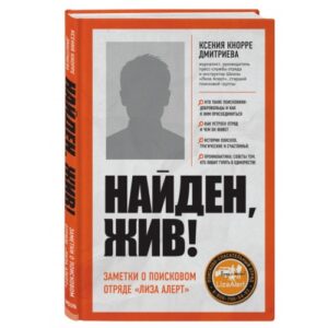 Найден, жив! Записки о поисковом отряде «Лиза Алерт»