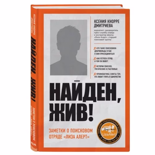 Book cover: Найден, жив! Записки о поисковом отряде «Лиза Алерт»
