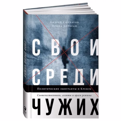 Book cover: Свои среди чужих. Политические эмигранты и Кремль: Соотечественники, агенты и враги режима