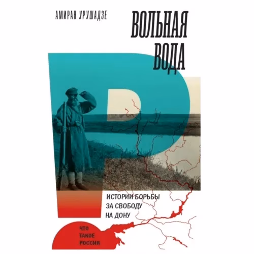 Book cover: Вольная вода. Истории борьбы за свободу на Дону