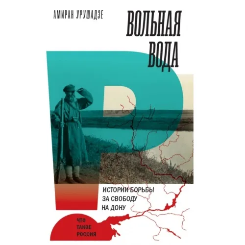 Book cover: Вольная вода. Истории борьбы за свободу на Дону