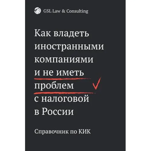 Book cover: Как владеть иностранными компаниями и не иметь проблем с налоговой в России