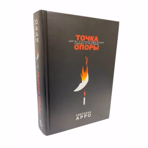 Book cover: Точка опоры. «Дети» русской эмиграции. Судьбы и трагедии