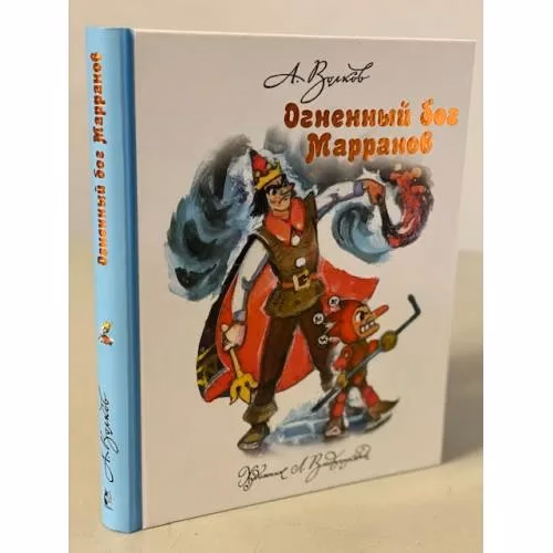 Book cover: Огненный бог Марранов