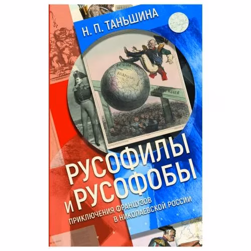 Book cover: Русофилы и русофобы: приключения французов в николаевской России.