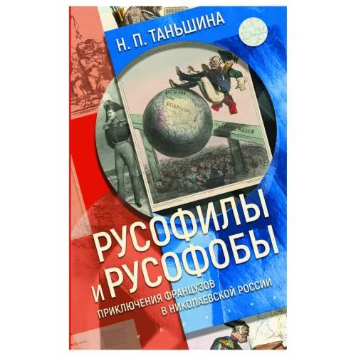 Book cover: Русофилы и русофобы: приключения французов в николаевской России.