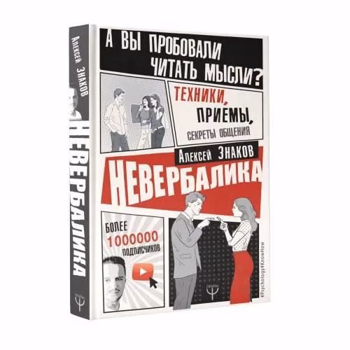 Book cover: Невербалика. А вы пробовали читать мысли? Техники, приемы, секреты общения