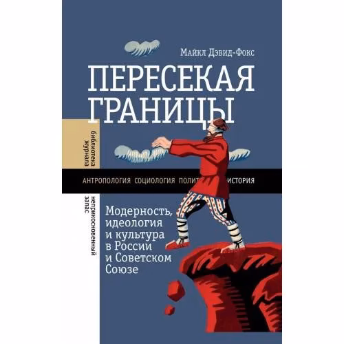 Book cover: Пересекая границы. Модерность, идеология и культура в России и Советском Союзе