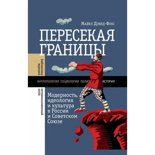 Book cover: Пересекая границы. Модерность, идеология и культура в России и Советском Союзе
